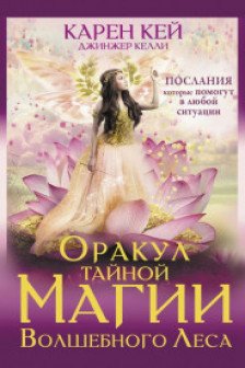 Оракул тайной магии Волшебного леса. Послания которые помогут в любой ситуации