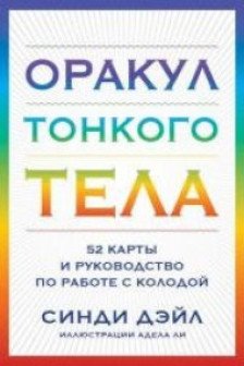 Оракул Тонкого тела