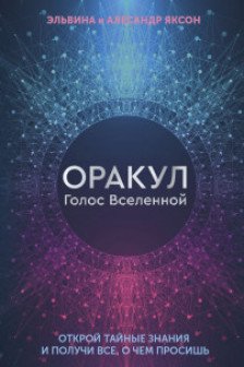 Оракул Голос Вселенной. Открой тайные знания и получи все о чем просишь