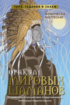 Оракул мировых шаманов. Таро гадания и знаки