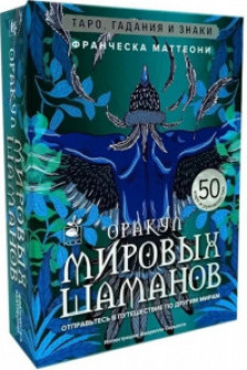 Оракул мировых шаманов. Таро гадания и знаки