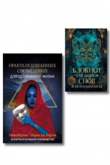 Оракул осознанных сновидений для осознанной жизни + Блокнот для записи снов и психоанализа