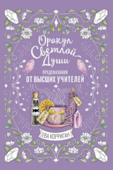 Оракул Светлой Души. Предсказания от Высших Учителей проработка внутренней Тени и открытие новых возможностей