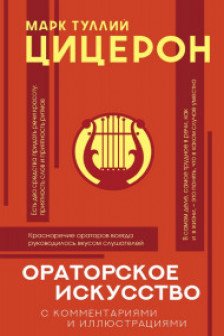 Ораторское искусство