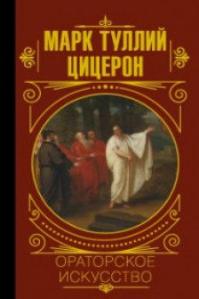 Ораторское искусство