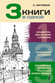 Орфографический словарь. Толковый словарь. Основные правила русской орфографии