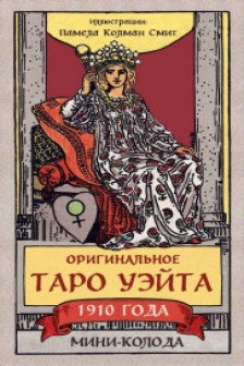 Оригинальное Таро Уэйта 1910 года. Мини-колода (78 карт 1 пустая в коробке)