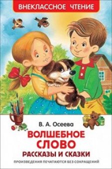 Волшебное слово. Рассказы и сказки (ВЧ)
