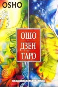 Ошо Дзен Таро. Всеобъемлющая игра Дзен