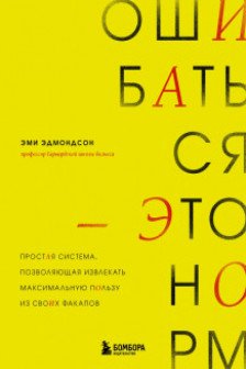 Ошибаться – это норм! Простая система позволяющая извлекать максимальную пользу из своих факапов