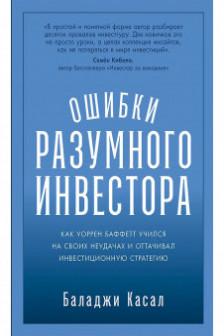 Ошибки разумного инвестора: Как Уоррен Баффетт учился на своих неудачах и оттачивал инвестиционную с