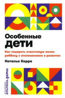 Особенные дети: Как подарить счастливую жизнь ребенку с отклонениями в развитии