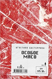 Особое мясо