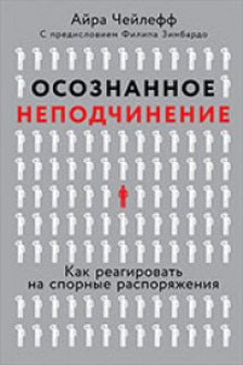 Осознанное неподчинение: Как реагировать на спорные распоряжения