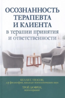 Осознанность терапевта и клиента в терапии принятия и ответственности