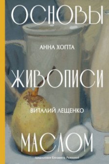 Основы живописи маслом
