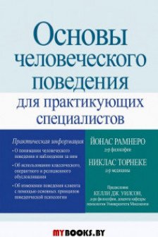 Основы человеческого поведения для практикующих специалистов