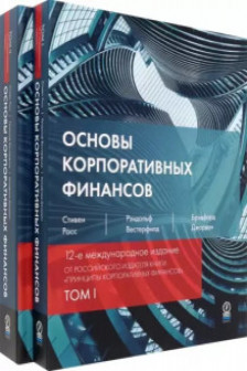 Основы корпоративных финансов. В 2-х томах