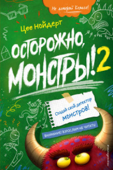 Осторожно монстры! – 2