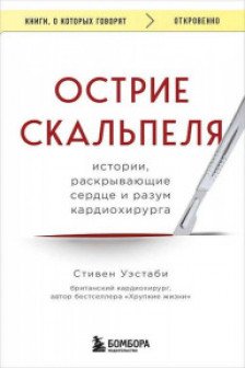 Острие скальпеля: истории раскрывающие сердце и разум кардиохирурга