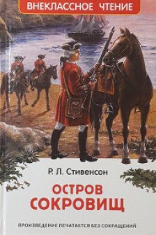 Остров сокровищ