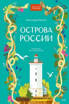 Острова России