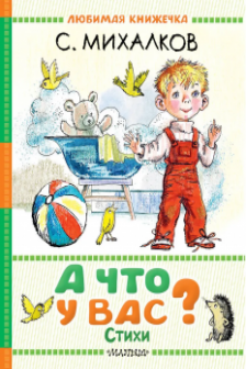 А что у вас? Стихи