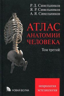 Атлас анатомии человека. В 3 т. Т. 3: Неврология. Эстезиология: Учебное пособие