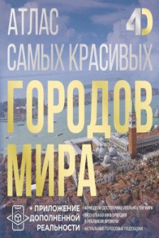 Атлас самых красивых городов мира с дополненной реальностью