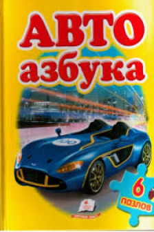 Авто азбука