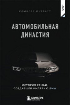 Автомобильная династия. История семьи создавшей империю BMW