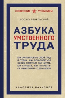 Азбука умственного труда