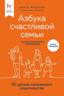 Азбука счастливой семьи. 30 уроков осознанного родительства