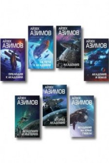 Азимов. Комплект из 7 книг