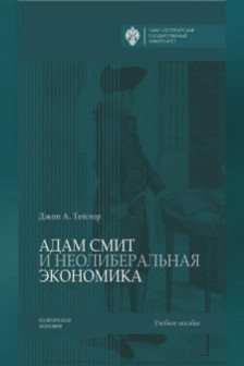 Адам Смит и неолиберальная экономика