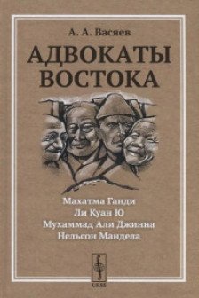Адвокаты Востока