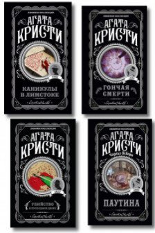 Агата Кристи. Комплект из 4 книг (Убийство в проходном дворе.