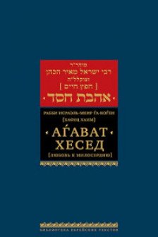 Агават хесед