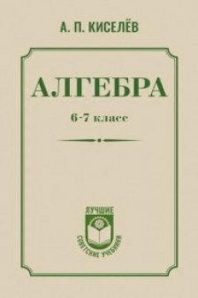 Алгебра. 6-7 класс