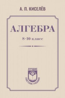 Алгебра. 8-10 класс