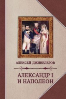 Александр I и Наполеон