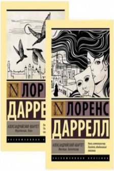 Александрийский квартет (комплект)