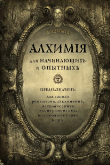Алхимия для начинающих и опытных
