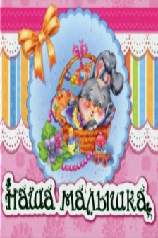 Альбом новорожденного: Наша малышка (р)