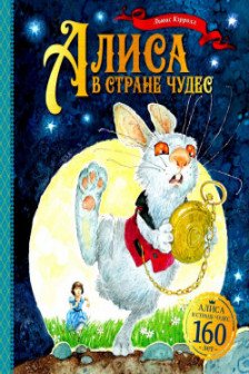 Алиса в Стране чудес