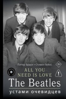 ALL YOU NEED IS LOVE. The Beatles: устами очевидцев