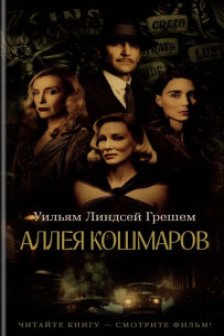 Аллея кошмаров