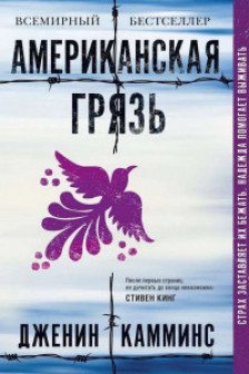 Американская грязь