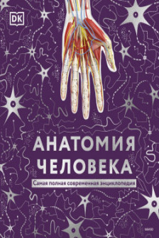 Анатомия человека. Самая полная современная энциклопедия