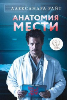 Анатомия мести ( 3)